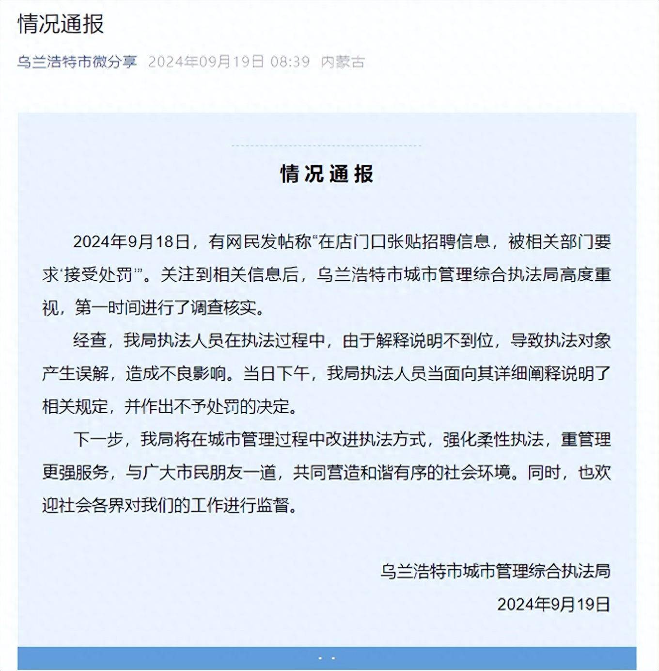 网民称在店门口张贴招聘信息被罚，乌兰浩特：执法对象误解，不予处罚