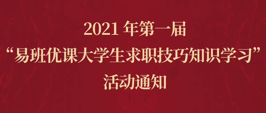 2021 年第一届易班优课大学生求职技巧知识学习活动火热开启