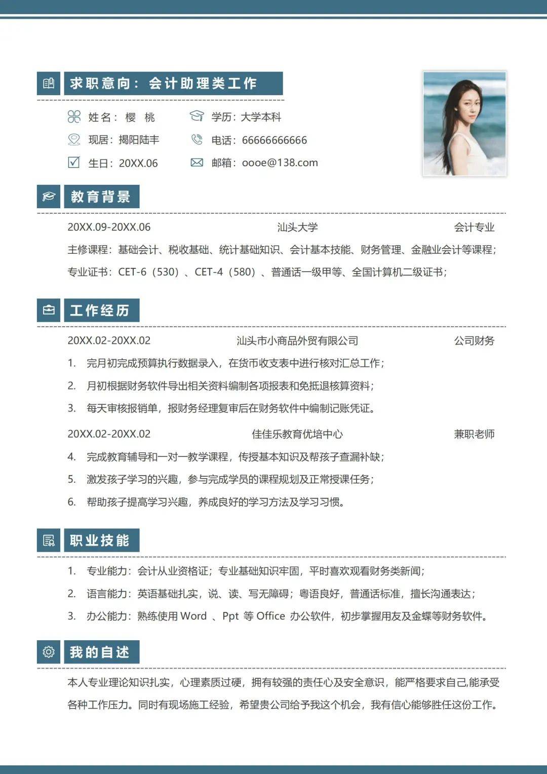 应聘会计简历怎么写好_应聘会计简历模板_会计应聘简历样本