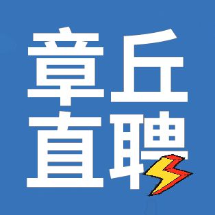 章丘招聘信息（9月21日）
