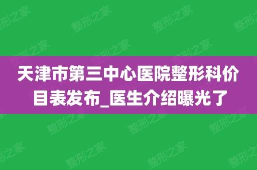 【天津医院招聘】天津市第三中心医院招聘公告