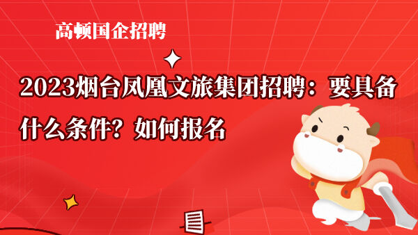 烟台招聘 | 9月27日止 | 2024年烟台文化旅游职业学院第二批公开招聘人才简章