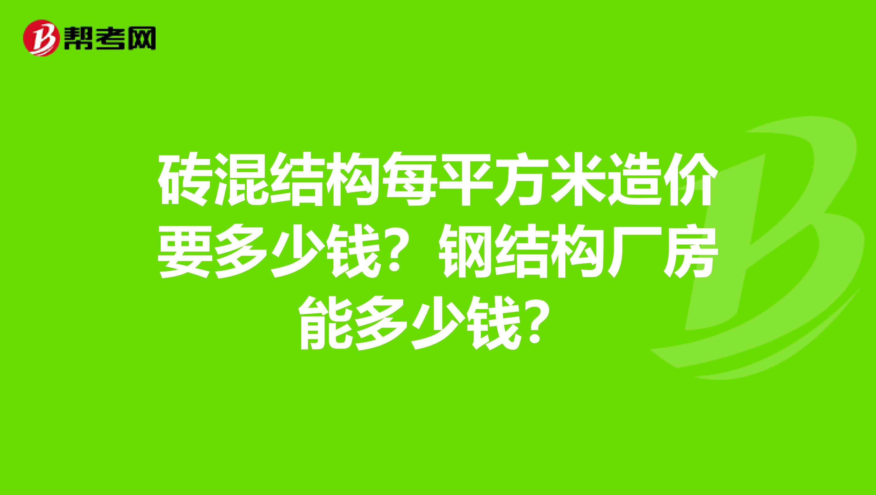 钢结构平均造价_钢结构平米造价指标_钢结构平米造价