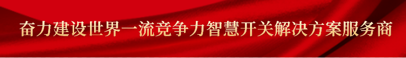 西开有限深入推进主题教育，加强人才培养体系建设