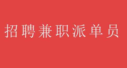 苏州 9月28日 兼职日结招聘信息