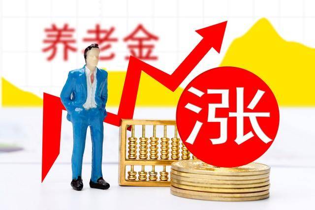 退休金增加计算公式2021_退休人员养老金增加_