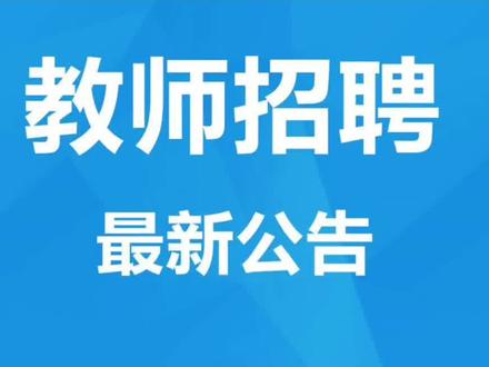扬州教师招聘 | 招3人！扬州工业职业技术学院2024年招聘启事