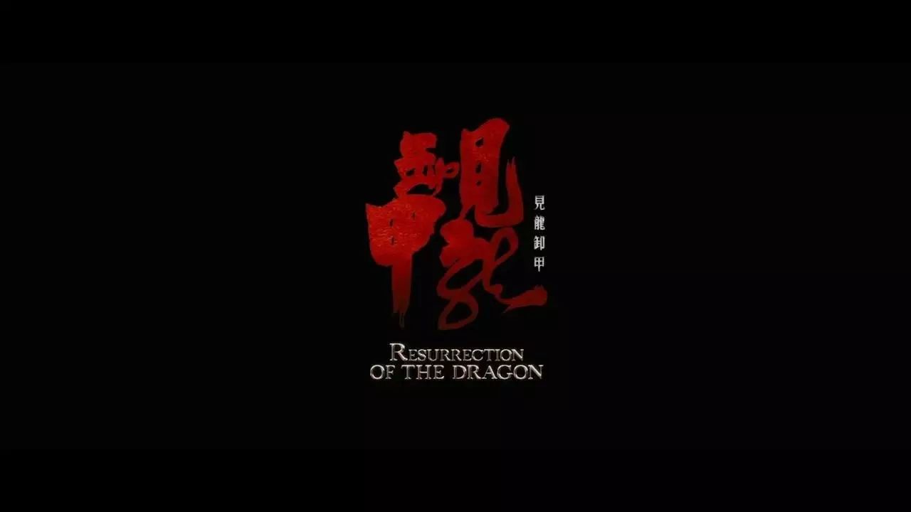 三国之见龙卸甲音乐_三国见龙卸甲电影播放_三国见龙卸甲插曲