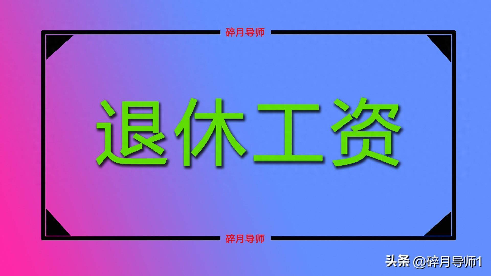 机关事业单位养老保险制度改革：退休老人、中人和新人的待遇计算方式