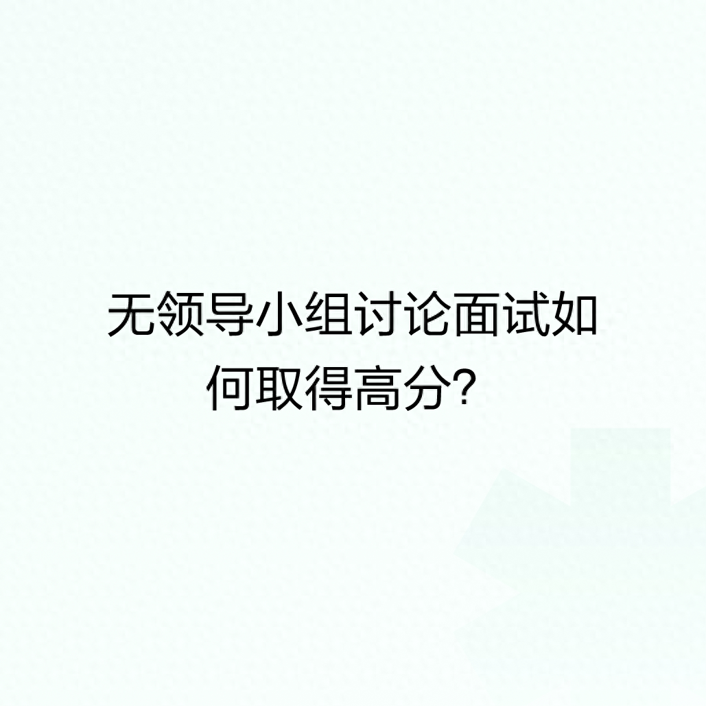 面试小组技巧讨论内容_面试小组技巧讨论问题_小组讨论面试技巧