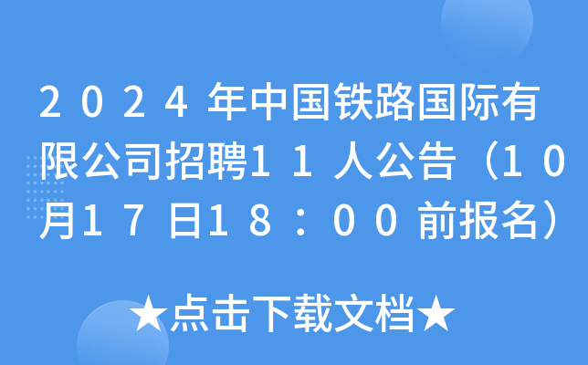 中国铁路国际有限公司工程招聘信息