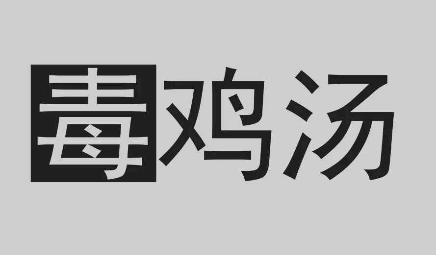 心灵鸡汤的反话_心灵鸡汤式的文章错在哪里_反心灵鸡汤的文章