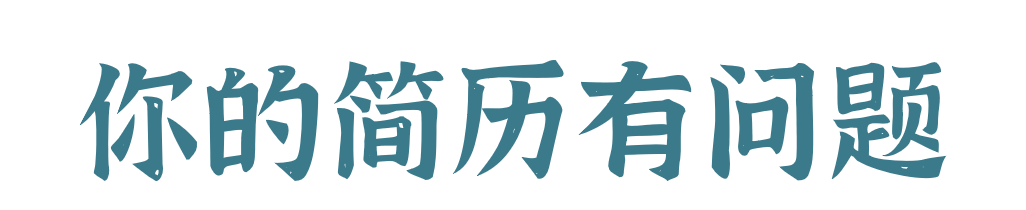 Mr.Market 猫班进阶课：打造三维简历，开启职场多道门