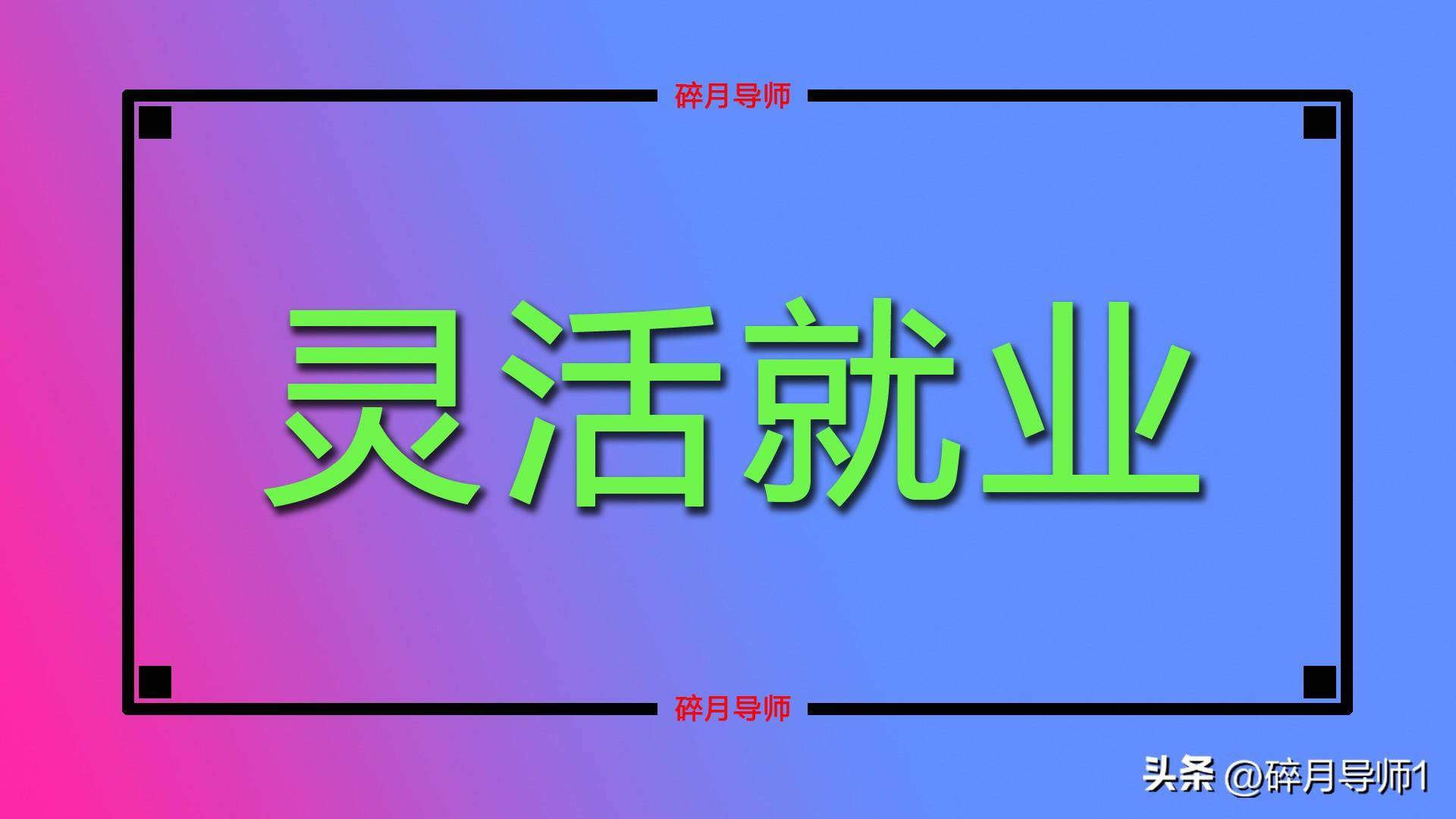 灵活就业人员与下岗职工的区别_下岗职工按灵活就业退休_