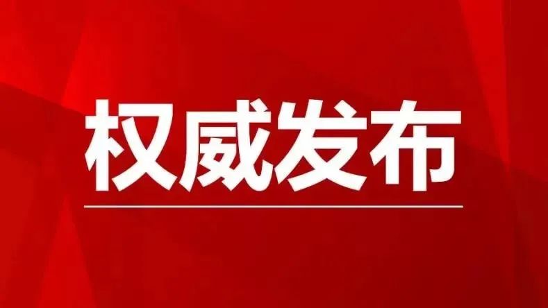 长兴百姓房产 长兴县第十七届人大常委会第 21 次会议召开，姜华同志任副县长、代县长