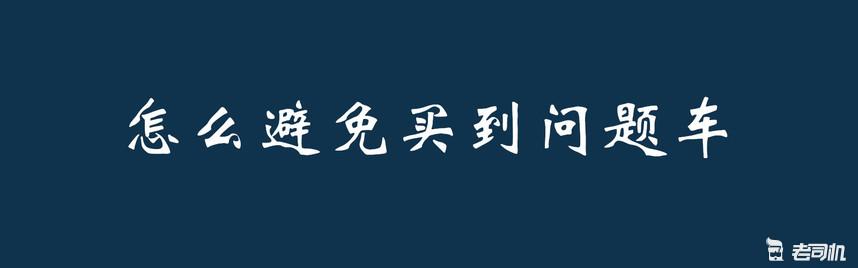 挑二手车要花多长时间_二手车怎么挑_挑二手车小窍门