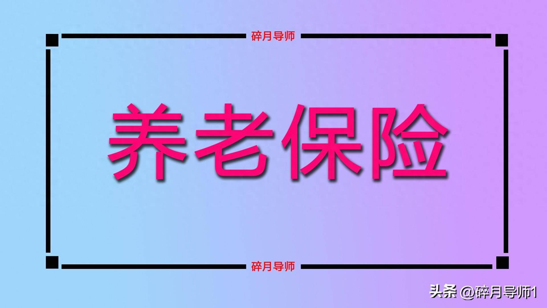 农民补交养老金__农民养老保险补交费用怎么算