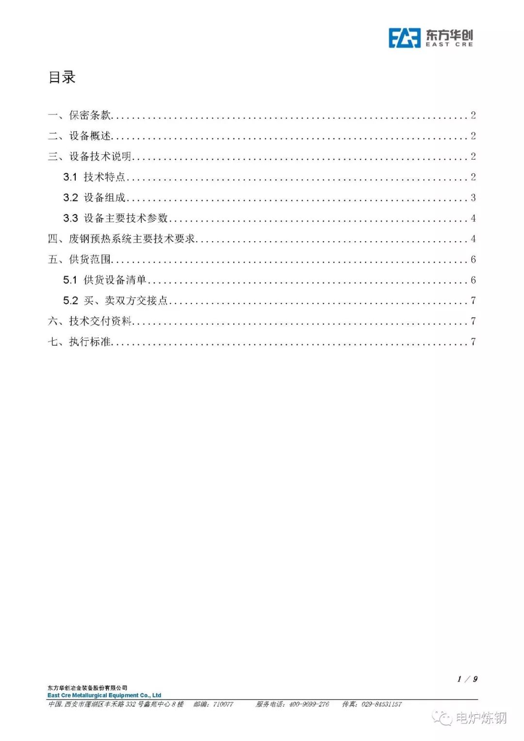 废钢预热连续加料工艺_连续废钢预热技术_工艺废钢连续加料预热原理