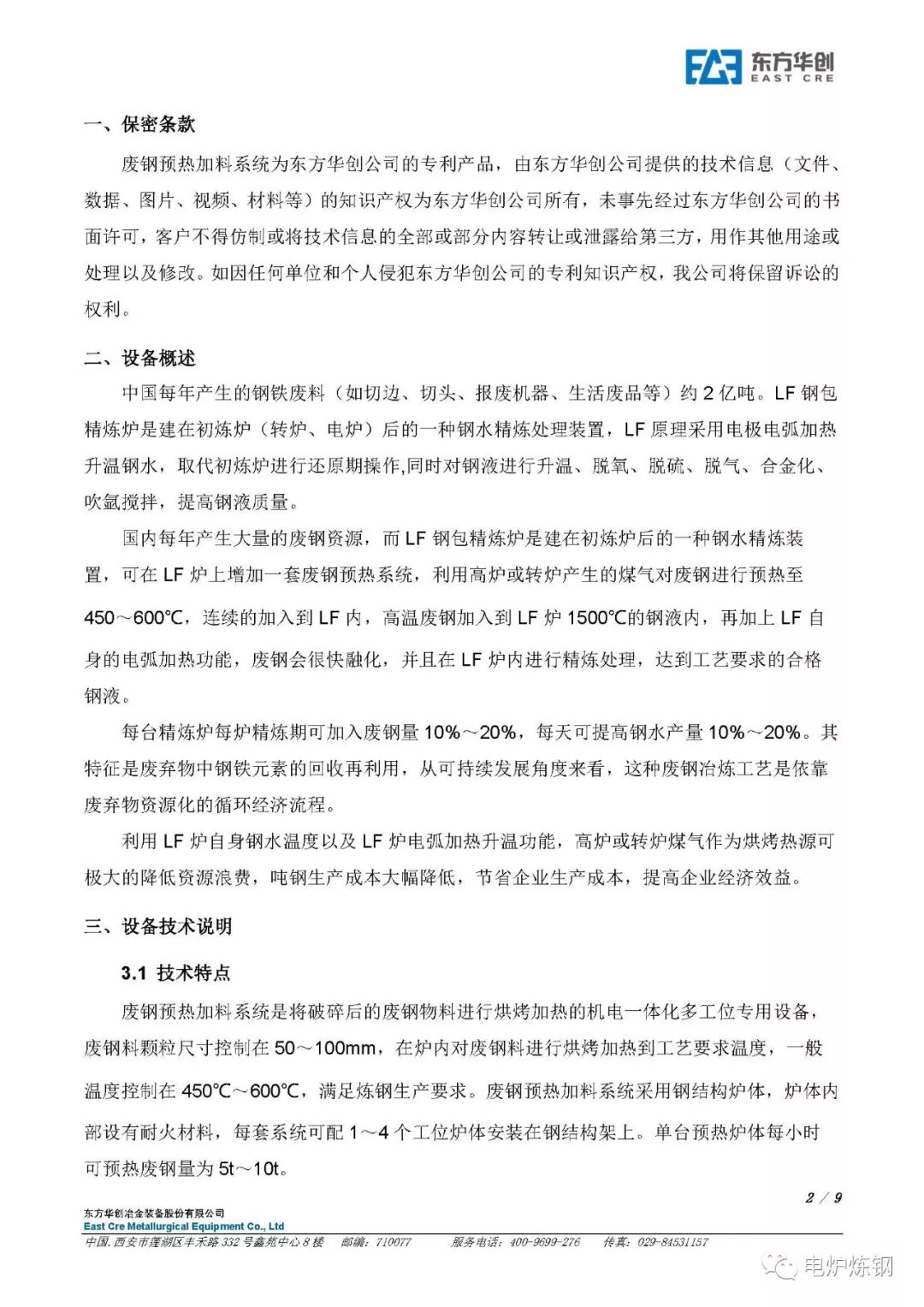 连续废钢预热技术_工艺废钢连续加料预热原理_废钢预热连续加料工艺