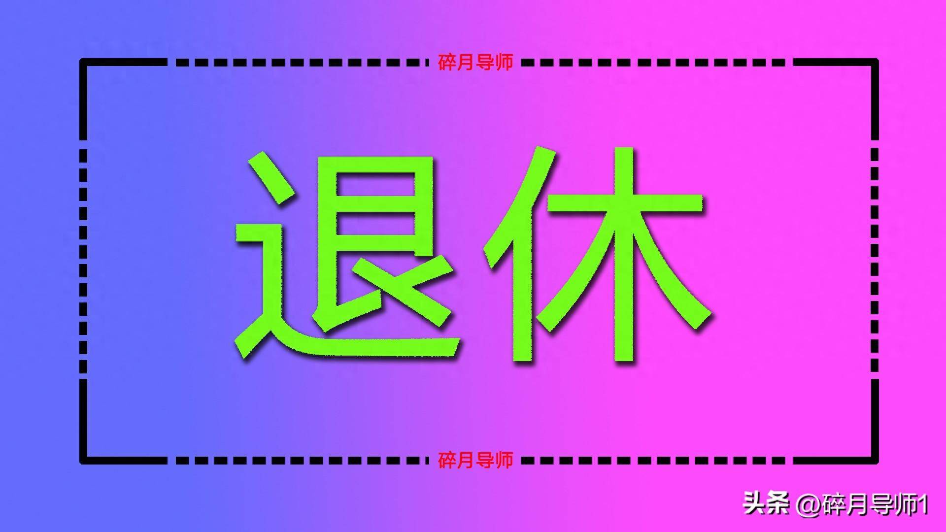 2025 年起国家实施延迟退休政策，退休年龄因人而异，你知道吗？