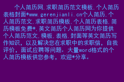 简历英文模板评价中不包括_简历英文模板评价中怎么写_英文简历中的自我评价模板