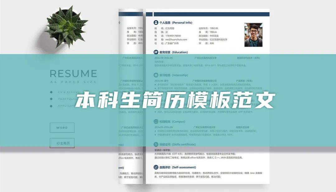 本科生简历模板范文：打造出色简历，迈向成功求职之路