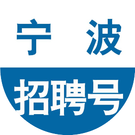 宁波洞桥环保有限公司招聘若干！大专可报！