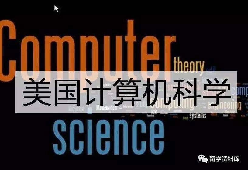 美国计算机科学（CS）硕士专业全方位解析，选校、考试、排名、录取要求一应俱全