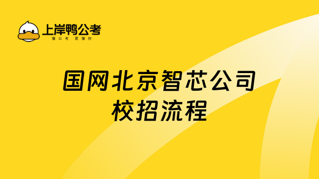 【招聘信息】国网内蒙古东部电力有限公司2025年度校园招聘启事