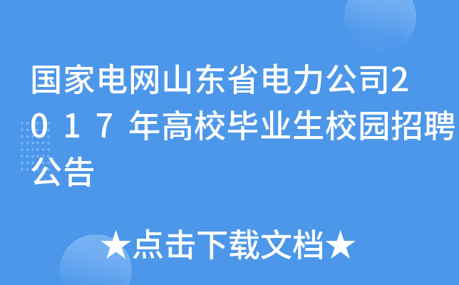 山东国网招聘 | 10月5日止 | 2025年国网山东省电力公司高校毕业生校园招聘简章(450人左右)