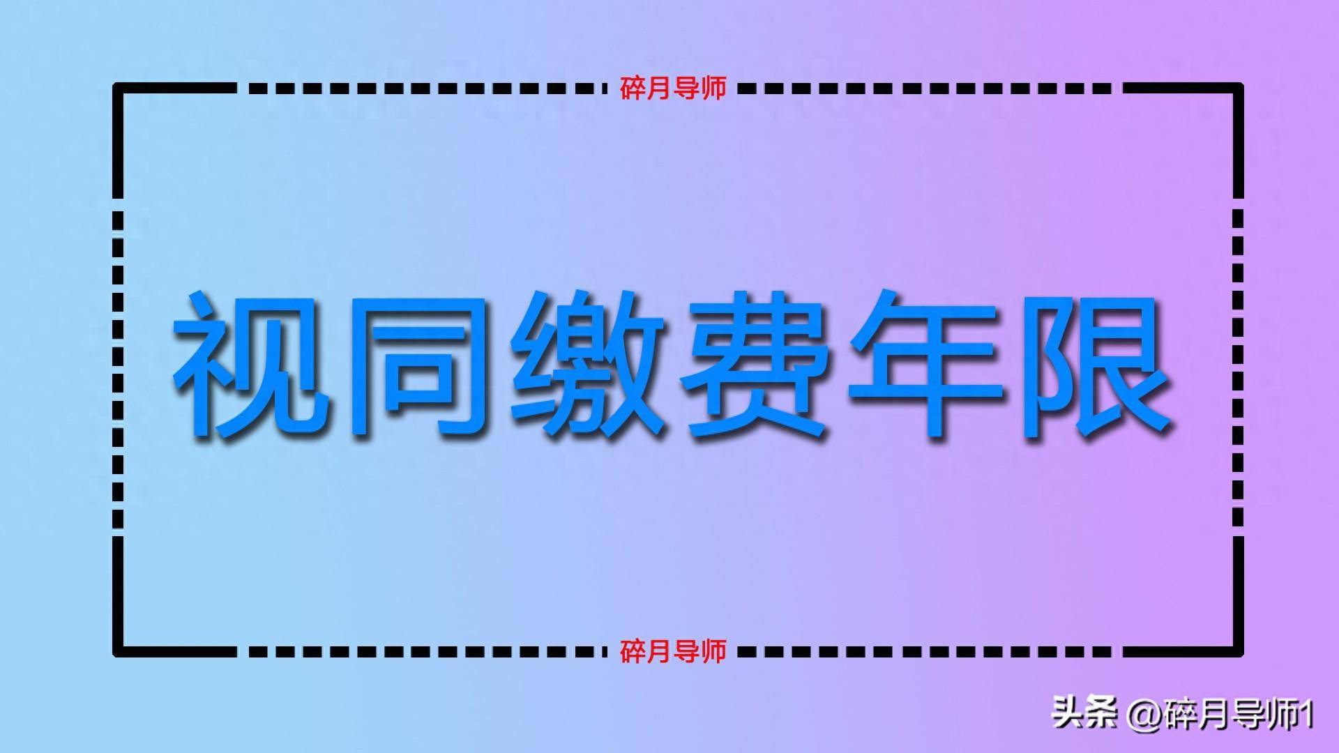 _缴费年限怎么填_缴费年限啥意思