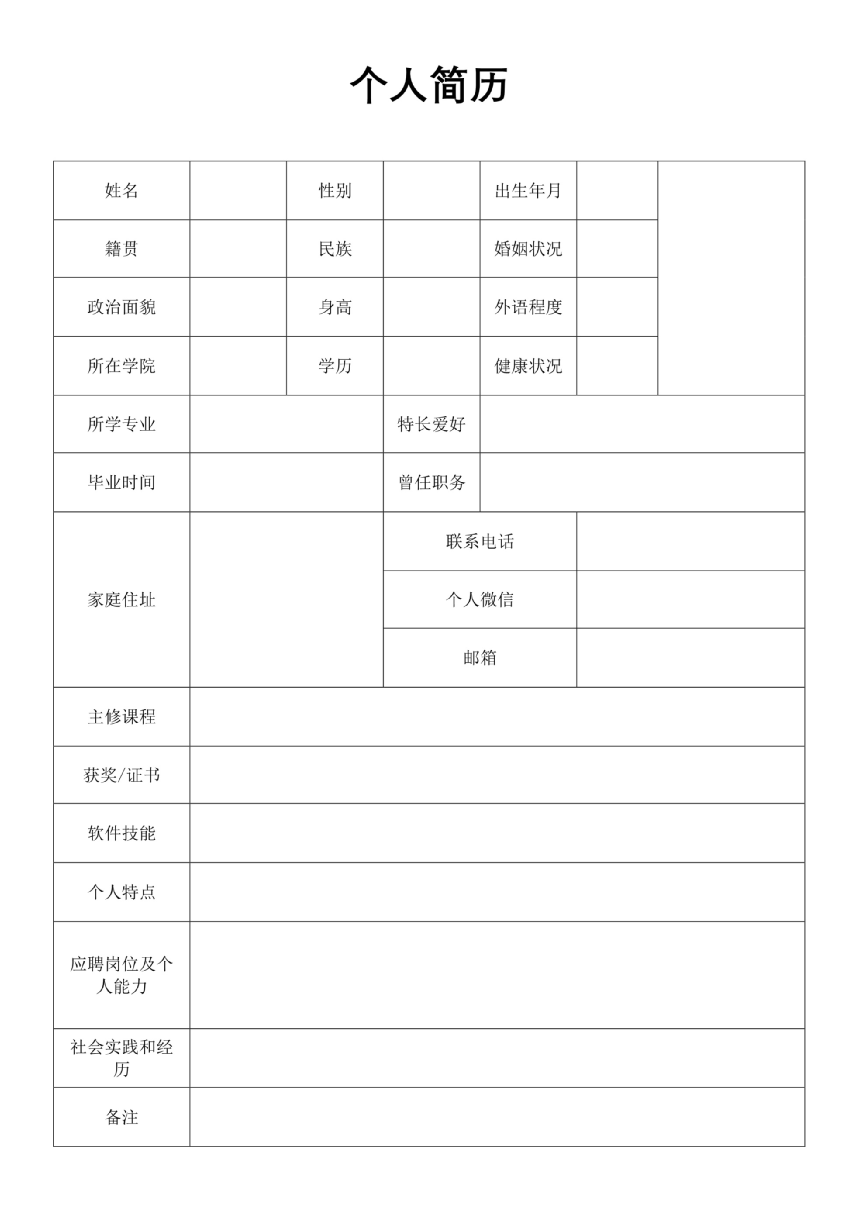 求职简历表格模板_求职简历表格_简历表格模板求职