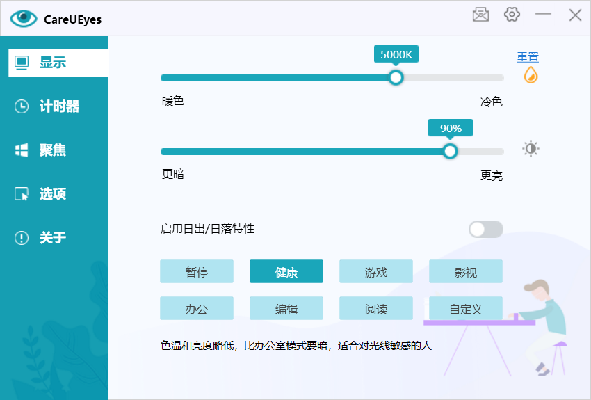 电脑护眼软件推荐_护眼电脑软件_pc端护眼软件