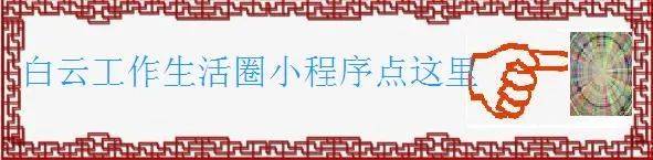 白云区 10月7日晚上19-21点招聘信息