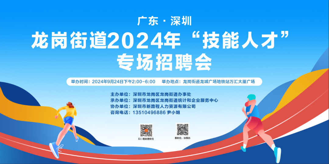 龙岗街道 2024 年秋季招聘会，9 月 24 日下午等你来