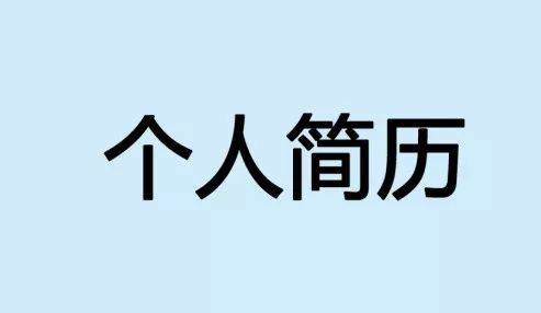 多种风格个人简历模板分享，助你面试机会翻倍