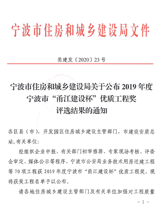 2019 年度宁波市甬江建设杯优质工程奖揭晓，70 项工程获奖