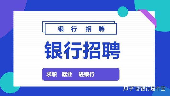 2021 银行秋季招聘面试攻略：线上面试与线下面试技巧大揭秘