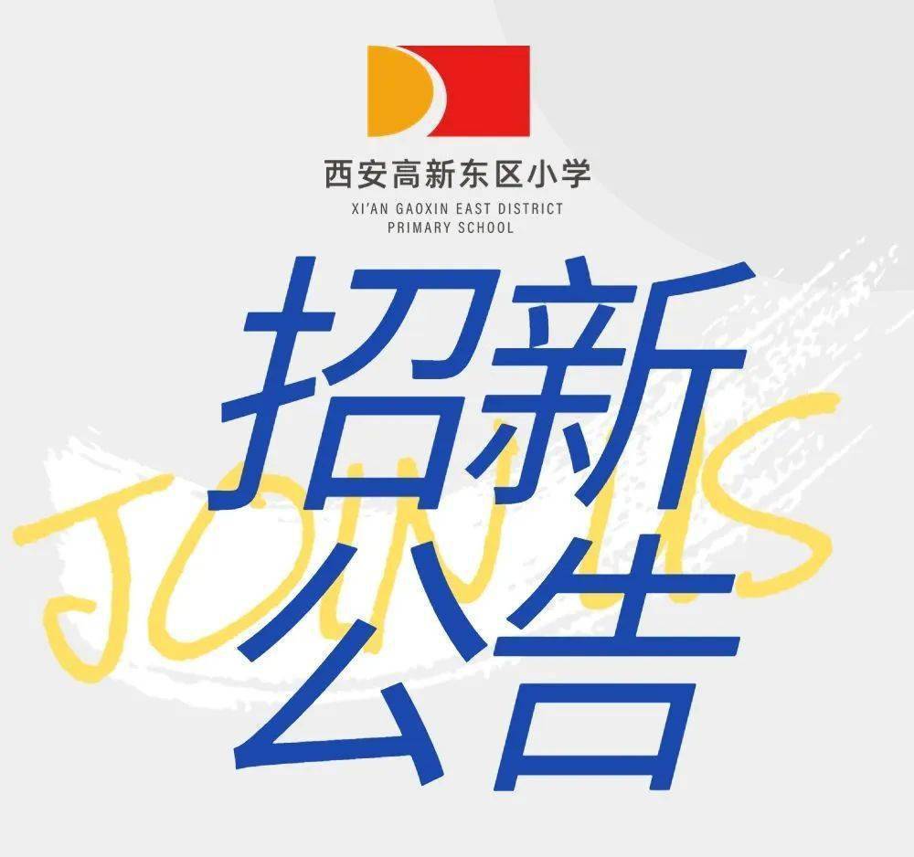 西安高新第一中学招聘教师公告