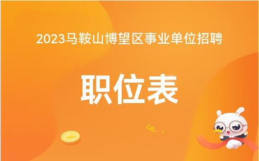 马鞍山最新招聘信息
