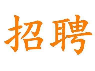 招聘信息发布_招聘信息_招聘信息发布文案