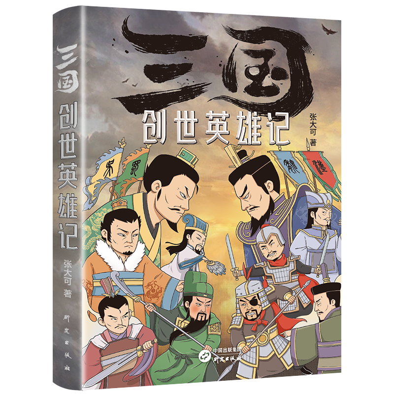 三国创世纪下载_创世三国_三国创世录小说