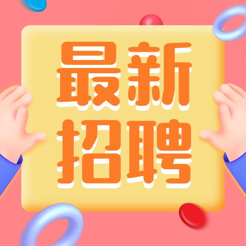 招聘信息_招聘信息发布文案_招聘信息发布平台有哪些
