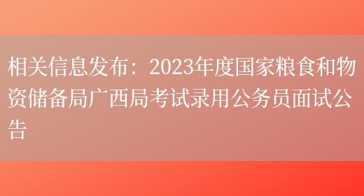 2020 年国家粮食和物资储备局安徽局公务员面试通知及相关事宜