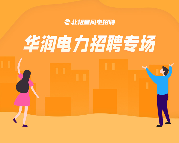中国华电集团有限公司工程招聘信息