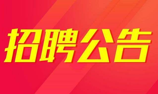 涛雒镇、后村镇、西湖镇招聘公告！