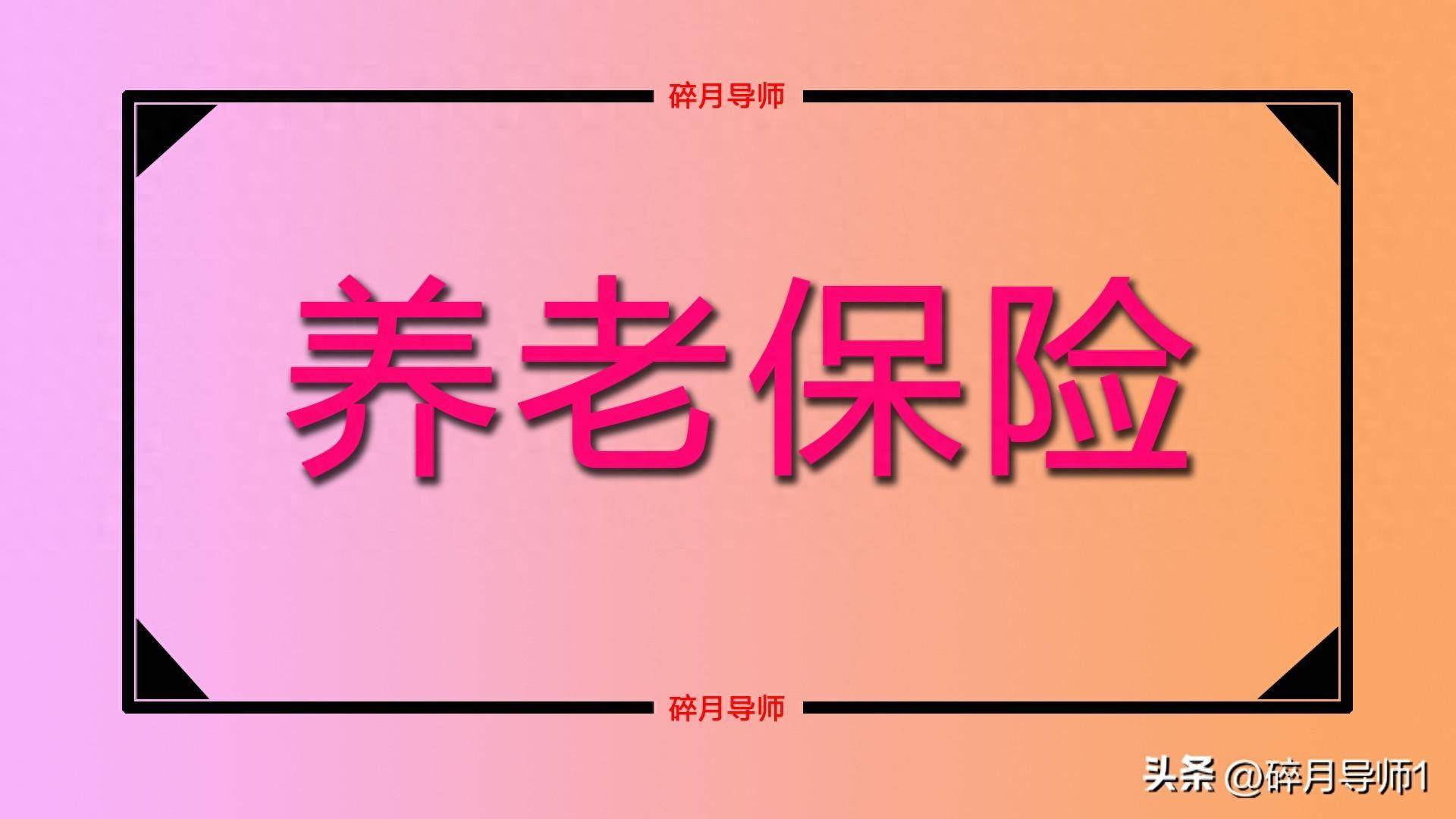 灵活就业人员退休：养老保险和医保最低缴费年限并非统一 20 年