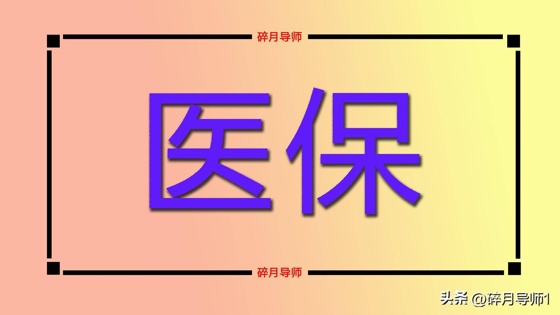 灵活就业人员退休，养老保险和医保最低缴费年限统一是20年了吗？__灵活就业医疗保险退休