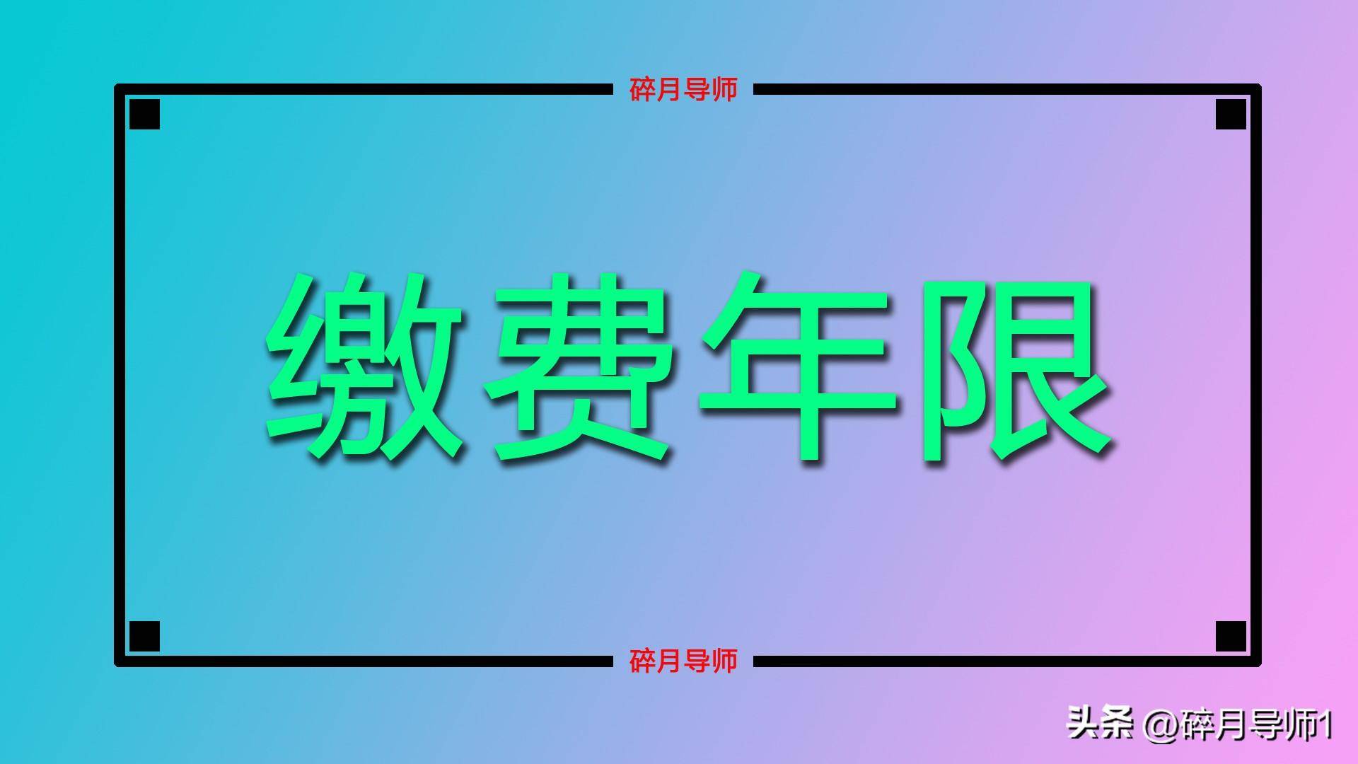 _灵活就业医疗保险退休_灵活就业人员退休，养老保险和医保最低缴费年限统一是20年了吗？