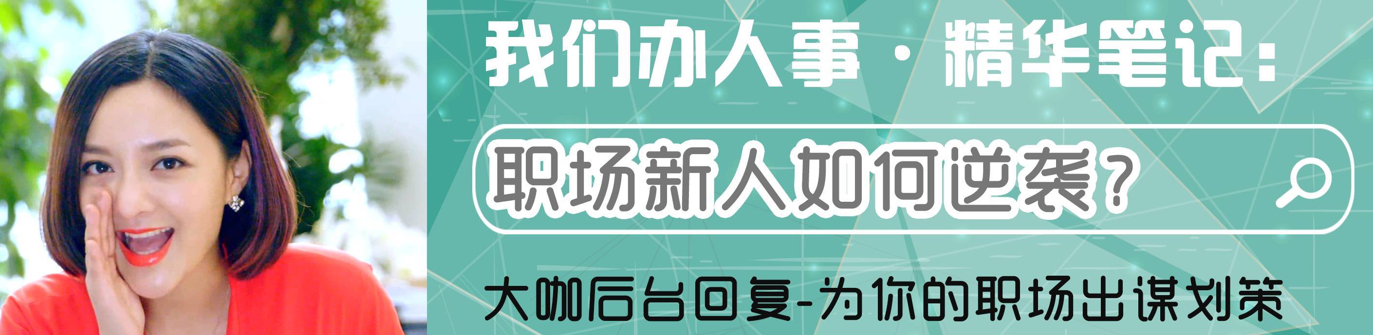 我们办人事大讲堂第二季精华笔记：初入职场新人攻略解析